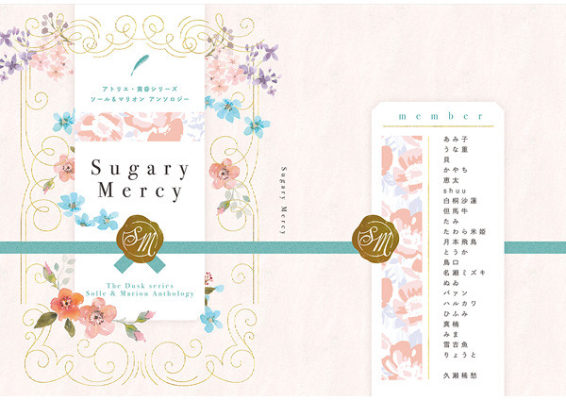 ソール&マリオンアンソロジー「Sugary Mercy」