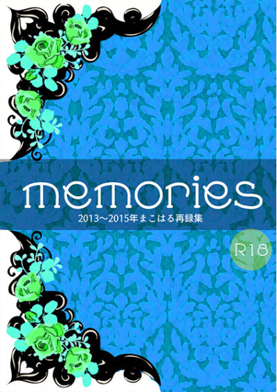 memories～まこはる再録集～