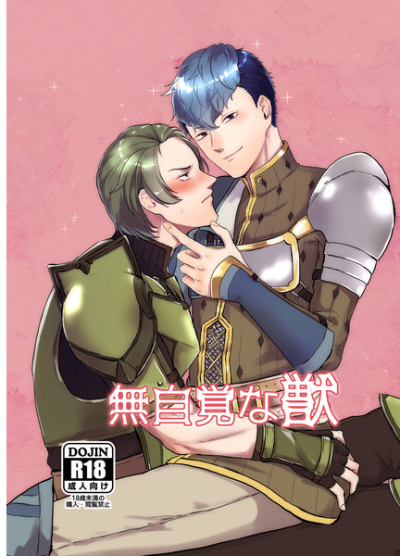 無自覚な獣