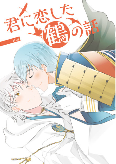 Kun Ni Koishi Ta Tsuru No Hanashi