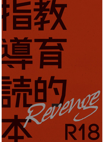 教育的指導読本Revenge