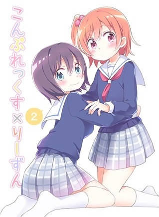 こんぷれっくす×りーずん2