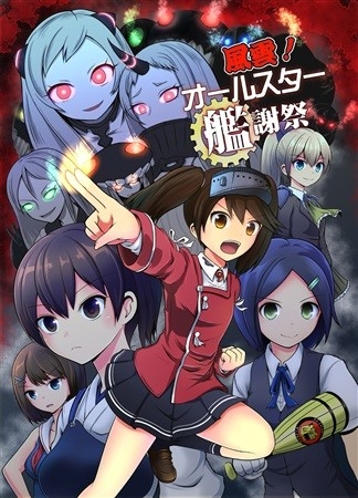 風雲! オールスター艦謝祭