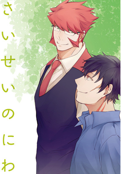Saiseinoniwa