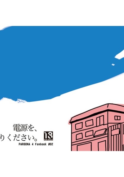 電源を、お切りください。