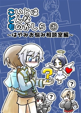 こいとはどんなものかしら 1 ～はやみお悩み相談室編～