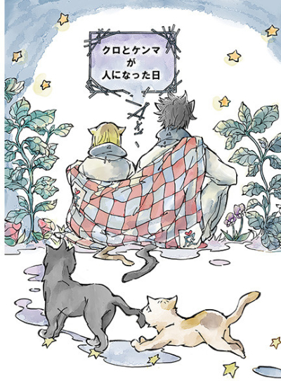 クロとケンマが人になった日