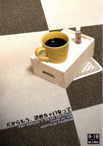 だからもう、認めちゃいなって