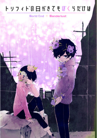 トリフィドの日が来てもぼくらだけは