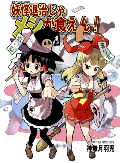 妖怪退治じゃメシが食えん!