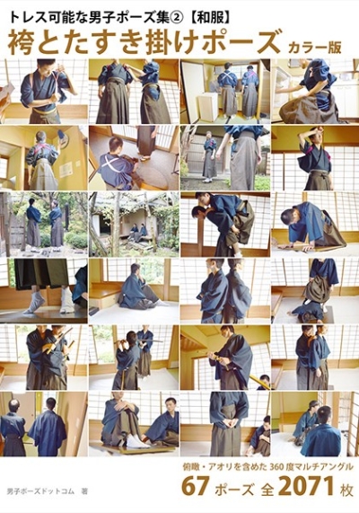 【DVD付き】トレス可能な男子ポーズ集(2)和服「袴とたすき掛け」ポーズ【カラー版】