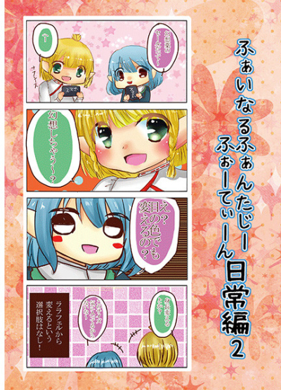Fainarufantajifotein Nichijou Hen 2