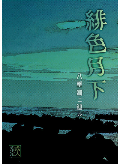 緋色月下 八重潮二辿ル