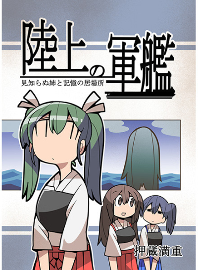陸上の軍艦 見知らぬ姉と記憶の居場所