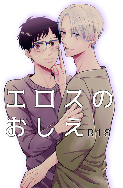 エロスのおしえ