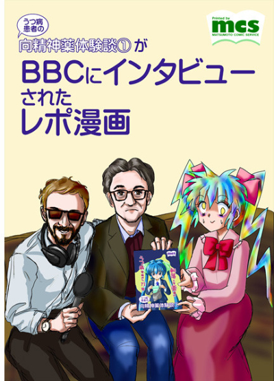 「うつ病患者の向精神薬体験談1」がBBCにインタビューされたレポ漫画