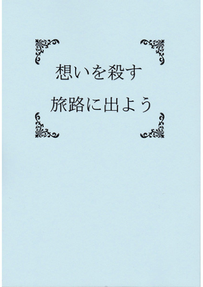 想いを殺す旅路に出よう