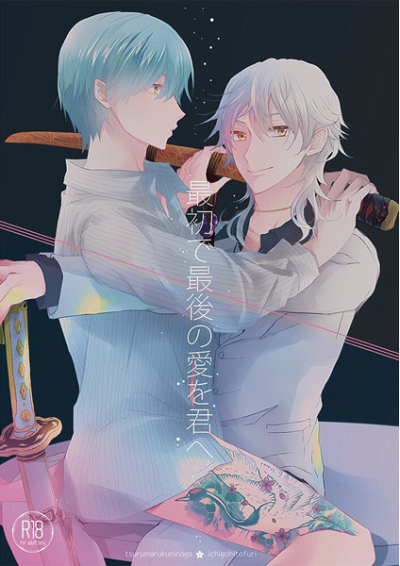 最初で最後の愛を君へ