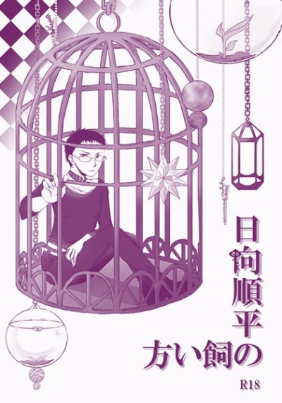 日向順平の飼い方