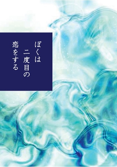 ぼくは二度目の恋をする