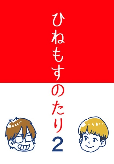 ひねもすのたり2