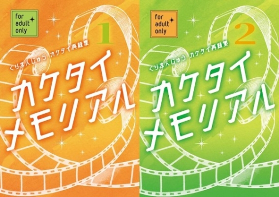 くりまんじゅうカケタイ再録集カケタイメモリアル