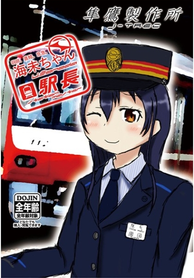 海未ちゃん駅長