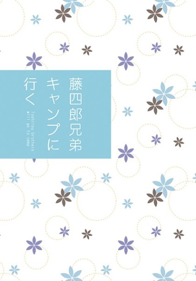 藤四郎兄弟キャンプに行く