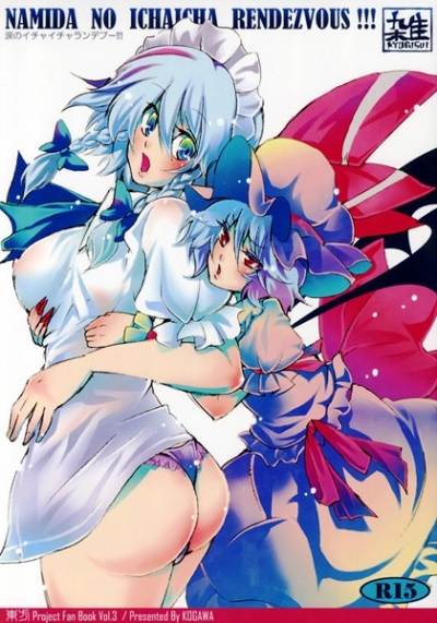 涙のイチャイチャランデブー!!!