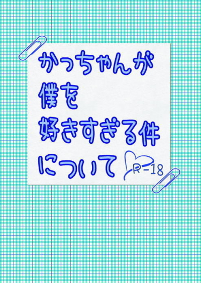 かっちゃんが僕を好きすぎる件について