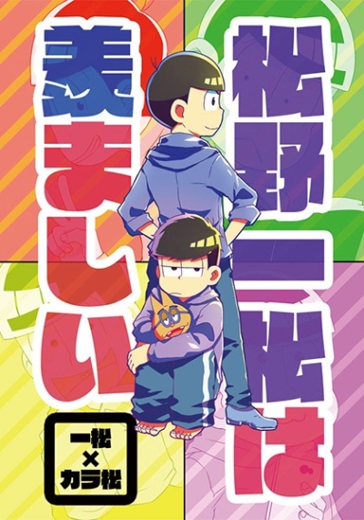 松野一松は羨ましい