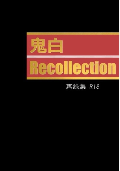 鬼白Recollection ― 再録集 ―