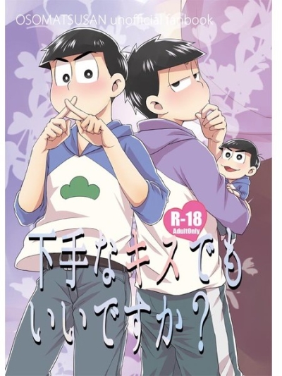 下手なキスでもいいですか?