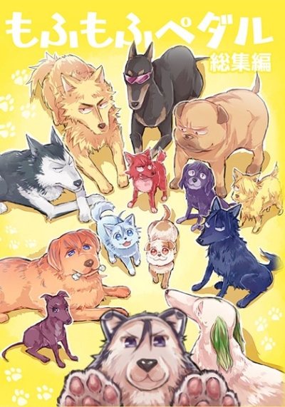 もふもふペダル 総集編