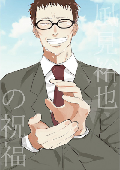 風見裕也の祝福