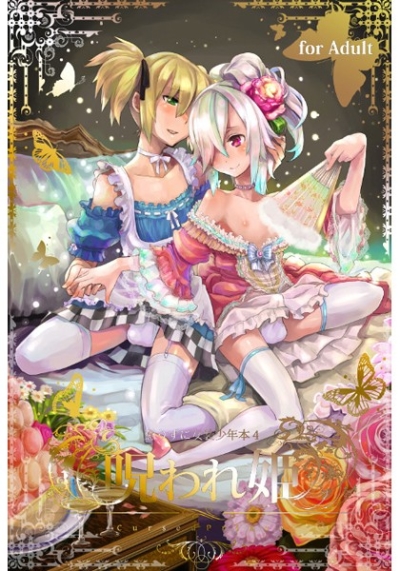 懲りずに女装少年本4 呪われ姫