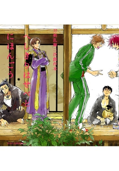 Heshikirihasebetonihongou