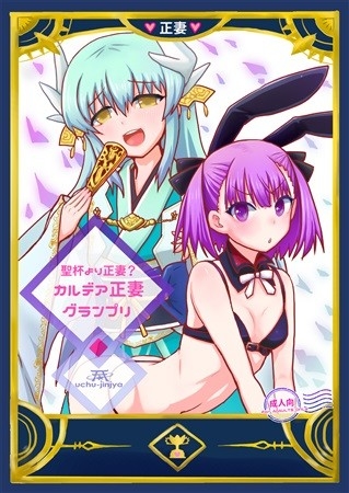 聖杯より正妻?カルデア正妻グランプリ