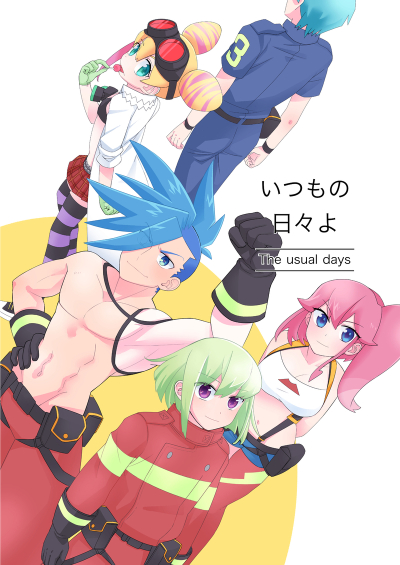 いつもの日々よ