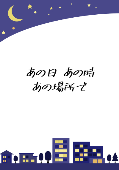 あの日 あの時 あの場所で