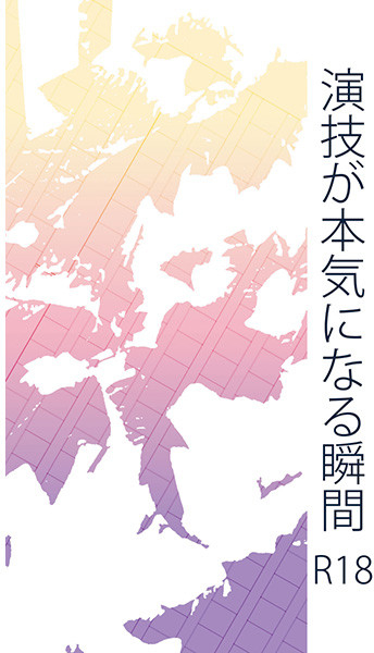 演技が本気になる瞬間