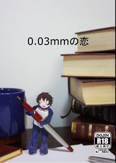 0.03mmの恋