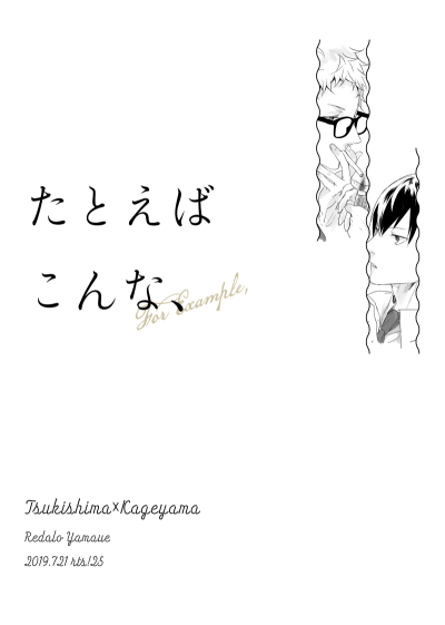 たとえばこんな、