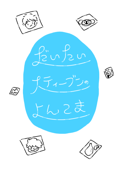 だいたいスティーブンのよんこま