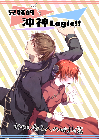 兄妹的沖神Logic!!おかしな二人のはじまり篇