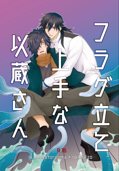 フラグ立て上手な以蔵さん