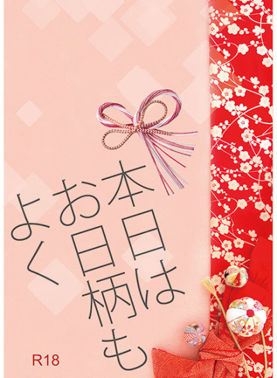 本日はお日柄もよく
