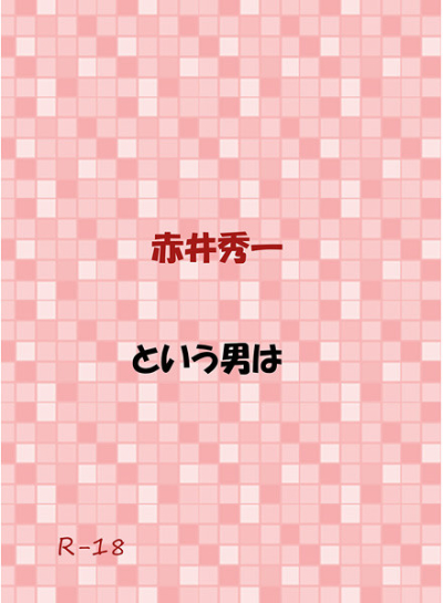 赤井秀一という男は残念な人だった