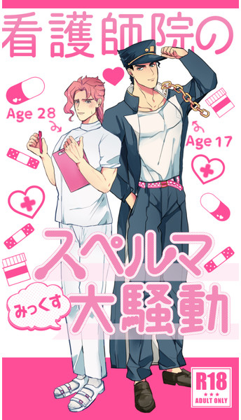 看護師院のスペルマ大騒動みっくす