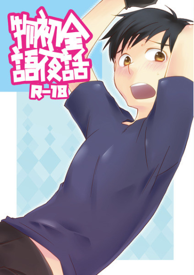 Zenwa Hatsu Yoru Monogatari